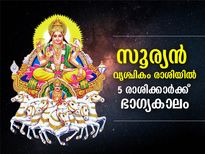 സൂര്യന്‍ വൃശ്ചികം രാശിയില്‍; ഈ 5 രാശിക്കാര്‍ക്ക് ഭാഗ്യകാലം