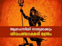 ആഗ്രഹിച്ച കാര്യങ്ങള്‍ എളുപ്പം നേടാന്‍ ശിവപഞ്ചാക്ഷരി മന്ത്രം ഇങ്ങനെ ചൊല്ലൂ