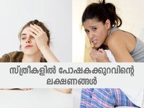 സ്ത്രീകളില്‍ പോഷകക്കുറവിന്റെ ലക്ഷണങ്ങള്‍ ഇതെല്ലാം; ശ്രദ്ധിച്ചില്ലെങ്കില്‍ അപകടം