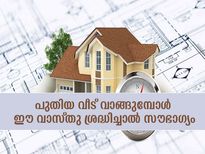 പുതിയ വീട് വാങ്ങാന്‍ ഒരുങ്ങുന്നോ? ഈ വാസ്തു നുറുങ്ങുകള്‍ ശ്രദ്ധിക്കൂ
