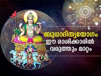 വൃശ്ചികം രാശിയില്‍ ബുധനും സൂര്യനും; ബുധാദിത്യയോഗം 12 രാശിയെയും ബാധിക്കുന്നത് ഇങ്ങനെ