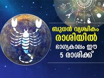 ബുധന്‍ വൃശ്ചികം രാശിയില്‍; തൊഴിലിലും പണത്തിലും ഭാഗ്യം ഇവര്‍ക്കൊപ്പം