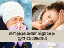 തണുപ്പുകാലത്ത് വില്ലനാകും ഈ രോഗങ്ങള്‍; ശ്രദ്ധിക്കേണ്ട കാര്യങ്ങള്‍