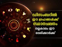 ഡിസംബറില്‍ 3 ഗ്രഹങ്ങള്‍ക്ക് സ്ഥാനമാറ്റം; ഈ രാശിക്കാര്‍ക്ക് ഭാഗ്യകാലം മുന്നില്‍