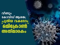 Omicron Covid Variant: അതിമാരകം, ഒമിക്രോണ്‍ ഏറ്റവും അപകടം; വീണ്ടും കോവിഡ് ആശങ്ക