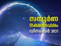 ഡിസംബറില്‍ അശ്വതി മുതല്‍ രേവതി വരെ 27 നക്ഷത്രങ്ങള്‍ക്കും ഫലങ്ങള്‍