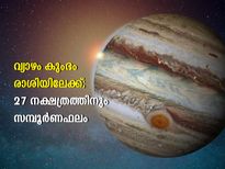 വ്യാഴത്തിന്റെ രാശിമാറ്റം; 27നാളുകാരില്‍ ചിലര്‍ക്കുണ്ട് അനുകൂലഫലം