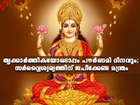 തൃക്കാര്‍ത്തികയും പൗര്‍ണമിയും; ഈ ദിനത്തിലെ ജപത്തിന് ഇരട്ടിഫലം