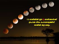 ചന്ദ്രഗ്രഹണം; ഈ 5 രാശിക്കാര്‍ക്ക് മഹാഭാഗ്യം നല്‍കുന്ന ഗ്രഹണ ദിനം