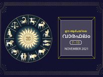 നവംബര്‍ 7- 13 വരെ ഒരാഴ്ച 12 രാശിക്കും സമ്പൂര്‍ണഫലം 