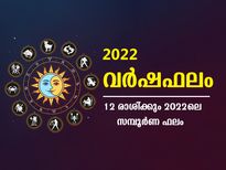 Varsha Phalam 2022: 12  രാശിക്കാര്‍ക്കും 2022 -ലെ സമ്പൂര്‍ണഫലം