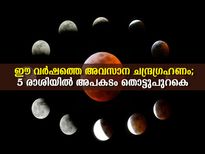  ഈ വര്‍ഷത്തെ അവസാന ചന്ദ്രഗ്രഹണം; 5 രാശിക്കാരില്‍ വിട്ടൊഴിയാതെ അപകടം