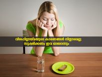  വിശപ്പില്ലായ്മ നിസ്സാരമല്ല; മരണ ലക്ഷണങ്ങളില്‍ പ്രധാനം