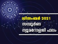   2021-ലെ അവസാന മാസ ന്യൂമറോളജി ഫലം; അറിയാം സമ്പൂര്‍ണഫലം