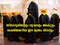 ജീവിതത്തിലെ ദുരനുഭവങ്ങള്‍ ഇനിയില്ല; നവഗ്രഹദോഷമകറ്റാന്‍ ശക്തിയുള്ള മന്ത്രം