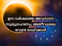  ഈ വര്‍ഷത്തെ അവസാന സൂര്യഗ്രഹണം 12 രാശിക്കും ഫലങ്ങള്‍ ഇതെല്ലാം
