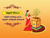 തുളസി വീട്ടില്‍ അകത്ത് വേണ്ട; ദാരിദ്ര്യവും കഷ്ടപ്പാടും ഒഴിയില്ല