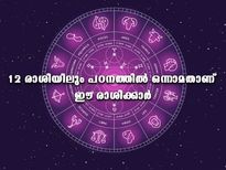  പഠനത്തില്‍ കേമന്‍മാര്‍ 12 രാശിയില്‍ ഇവര്‍; അറിയാം സമ്പൂര്‍ണഫലം