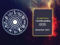 വാരഫലം: ഡിസംബര്‍ 19 മുതല്‍ 25 വരെ 12 രാശിക്കും സമ്പൂര്‍ണഫലം