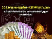Business Horoscope 2022: ബിസിനസില്‍ വച്ചടി വച്ചടി കയറ്റം 2022-ല്‍ ഈ രാശിക്കാര്‍ക്ക് 