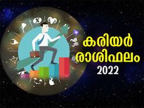 Career Horoscope 2022 :  പുതിയ ജോലി, സ്ഥാനക്കയറ്റം, ശമ്പള വര്‍ധന; 2022ല്‍ നിങ്ങളെ കാത്തിരിക്കുന്നത്