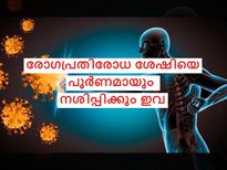 കൊവിഡ് ഭീഷണിയില്‍ രോഗപ്രതിരോധ ശേഷി കുറക്കും ഈ ഭക്ഷണം ശ്രദ്ധിക്കണം