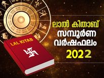 Lal Kitab Horoscope 2022-ല്‍ 12 രാശിക്കാരുടേയും സമയ ദോഷവും ഭാഗ്യവും അറിയാം ലാല്‍കിതാബ്