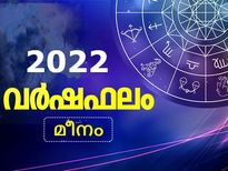 Pisces Horoscope 2022: മീനം രാശിയുടെ 2022-ലെ സമ്പൂര്‍ണ വര്‍ഷഫലം