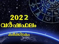 Cancer Horoscope 2022: കര്‍ക്കിടകം രാശിക്കാരുടെ ആരോഗ്യം, സമ്പത്ത്, നേട്ടം, കരിയര്‍; 2022 വര്‍ഷഫലം