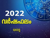 Sagittarius Horoscope 2022: 12 രാശിക്കാരില്‍ ശ്രേഷ്ഠരാശി; അറിയാം 2022 പുതുവര്‍ഷത്തിലെ മഹാഭാഗ്യം