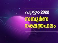 Pooyam Nakshatra 2022: പൂയ്യം നക്ഷത്രത്തിന്റെ 2022 അത്ര നിസ്സാരമല്ല: വര്‍ഷഫലം അത്ഭുതപ്പെടുത്തും