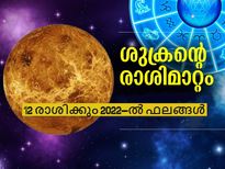 Venus Transit 2022: ശുക്രന്‍റെ  2022-ലെ രാശിമാറ്റം: 12 രാശിക്കും പുതുവര്‍ഷഫലം