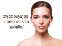 ആരോഗ്യമുള്ള സുന്ദരമായ ചര്‍മ്മം നേടാന്‍ ചെയ്യേണ്ട വഴിയിത്