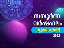 Numerology Predictions 2022 : സമ്പൂര്‍ണ ന്യൂമറോളജി ഫലം 2022; ഭാഗ്യനിര്‍ഭാഗ്യങ്ങള്‍ മാറിമറിയും വര്‍ഷം