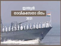 സമുദ്രത്തിലെ പോരാളികള്‍; ഇന്ന് ഇന്ത്യന്‍ നാവികസേനാ ദിനം
