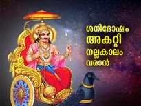 ശനിദോഷം മറികടക്കാന്‍ ഈ ദിവസം ഇതെല്ലാം ചെയ്താല്‍ മതി