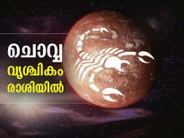 ചൊവ്വയുടെ രാശിമാറ്റം; ജനുവരി 04 വരെ ഈ രാശിക്കാര്‍ക്ക് സൗഭാഗ്യം