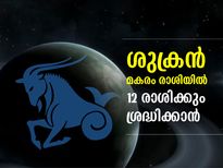 ശുക്രന്‍ മകരം രാശിയില്‍; 12 രാശിക്കും ഈ സമയം ശ്രദ്ധിക്കാന്‍