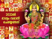 2022ല്‍ ഭാഗ്യം നിങ്ങളെ തേടിയെത്തും; ചെയ്യേണ്ട കാര്യങ്ങള്‍ ഇത്