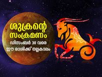 ശുക്രന്റെ സംക്രമണം; ഡിസംബര്‍ 30 വരെ ഈ രാശിക്കാരുടെ ജീവിതത്തില്‍ ഭാഗ്യം വരുത്തും