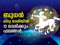 ബുധന്‍ ധനു രാശിയില്‍; 12 രാശിക്കും ഗുണഫലങ്ങള്‍ ഇപ്രകാരം