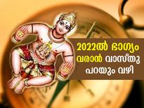 Vastu Tips For New Year 2022: വാസ്തു പറയുന്നു 2022ല്‍ ഭാഗ്യം നിങ്ങളെ തേടിയെത്താനുള്ള വഴികളിത്‌