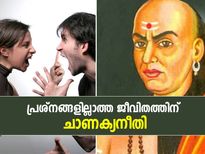 പ്രശ്‌നങ്ങളില്ലാത്ത ജീവിതത്തിന് ചാണക്യന്‍ നിര്‍ദേശിക്കുന്ന വഴികള്‍ ഇതാണ്