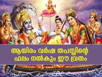 ആയിരം വര്‍ഷം തപസ്സു ചെയ്താലുള്ള പുണ്യം; ഈ വ്രതാനുഷ്ഠാനം മഹത്തരം