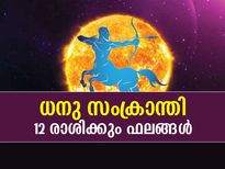 ധനു സംക്രാന്തി; 12 രാശിക്കും ജനുവരി 16 വരെ ഗുണദോഷ ഫലങ്ങള്‍
