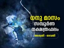 ധനു മാസം: അശ്വതി മുതല്‍ രേവതി വരെ സമ്പൂര്‍ണ നക്ഷത്രഫലം