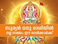 സൂര്യന്‍ ധനു രാശിയില്‍; ഈ 5 രാശിക്കാര്‍ക്ക് നല്ല സമയം