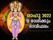 Rahu Transit 2022 : രാഹു സംക്രമണം 2022: 12 രാശിക്കും ഭാവിഫലം ഇപ്രകാരം