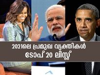 2021ലെ ഏറ്റവും കൂടുതല്‍ ആരാധകരുള്ള വ്യക്തികള്‍ ഇവര്‍
