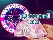 ശമ്പളവര്‍ദ്ധനവും തൊഴിലില്‍ സ്ഥാനക്കയറ്റവും; ന്യൂമറോളജി പറയും 2022 എങ്ങനെയെന്ന്